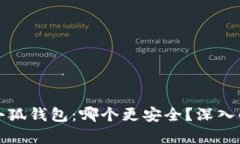 TP钱包与小狐钱包：哪个更