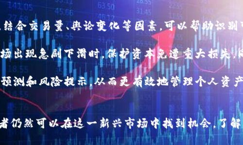解码加密货币泡沫指数：洞察数字资产的真实价值
加密货币, 泡沫指数, 数字资产/guanjianci

引言：加密货币的崛起与泡沫风险
近年来，加密货币的迅猛发展吸引了全球投资者的目光，尤其是在比特币、以太坊和其他新兴数字货币的推动下，整个市场达到了前所未有的规模。然而，随之而来的也是对加密货币泡沫问题的激烈讨论。很多人将加密货币视为一种高风险投资工具，其价值的波动性让人感到不安。因此，了解加密货币泡沫指数的概念及其实际意义，对于投资者而言至关重要。

加密货币泡沫指数的定义及计算方法
加密货币泡沫指数，通常是通过特定的指标来衡量加密货币市场是否处于过热状态。通俗来说，它通常是一个数值指标，反映了市场参与者对数字货币的期望、投机行为以及资产的实际价值之间的差距。加密货币泡沫指数可以通过计算市场价格、交易量、社交媒体讨论热度、监管动态等多个因素来得出。

例如，一个常见的计算方法是结合市场资本化和流通量，通过比对历史价格数据来判定当前市场点位是否合理。如果泡沫指数处于高位，说明市场可能存在过度投机，反之则表示市场较为健康。

加密货币泡沫指数的重要性
理解加密货币泡沫指数不仅有助于投资者做出更明智的投资决策，还能提高对市场动态的敏感度。泡沫指数提供的信息可以帮助投资者判断何时加仓、平仓或彻底规避风险。此外，泡沫指数还能为加密货币项目的开发者提供市场反馈，帮助他们调整运营策略。

同时，对于政策制定者和监管机构来说，加密货币泡沫指数是良好的风向标，能够提前发出警告，防止金融市场的剧烈波动。通过监控泡沫指数的变化，政策制定者能够更好地设计监管框架，保障投资者的合法权益，促进市场的健康发展。

问题一：加密货币泡沫指数是如何影响投资决策的？
加密货币泡沫指数在投资决策中具有重要作用。首先，当泡沫指数处于较高水平时，说明市场过热，投资风险加大。在这样的情况下，投资者可能会考虑部分减仓，或者使用对冲策略来保护资产。

其次，泡沫指数也可以作为进入市场的参考信号。例如，当指数较低且显示市场尚未被高估时，投资者可能会选择入场，分散投资，抓住潜在的收益机会。此外，泡沫指数还可以帮助投资者识别特定币种是否存在价值误判，从而进行更有针对性的投资决策。

第三，泡沫指数所提供的市场情绪可以影响投资者心理。当大部分投资者都认为市场会持续上涨时，会加剧投机行为，形成更大的泡沫。这种行为如果受到泡沫指数的警示，可以促使一部分理性的投资者选择离场，减缓泡沫的继续膨胀。

问题二：历史上有哪些著名的加密货币泡沫？
加密货币市场从诞生之初就经历了多次显著的泡沫。例如，2013年末，比特币价格短短几个月内暴涨超过十倍，达到1167美元。随之而来的则是巨幅的回调，许多早期投资者的资产迅速缩水。

另一轮泡沫出现在2017年，比特币价格攀升至20000美元，市值统治整个加密市场。然而，在2018年初，整体市场爆发了严重的调整，许多小币种甚至出现了99%的损失。在这一波泡沫中，不仅比特币受到了影响，大量其他加密货币也随之崩溃，整个行业的市值一度蒸发超过6000亿美元。

这些历史事件表明，加密货币的价格波动与泡沫指数密切相关。通过泡沫指数的监控，投资者可以更好地预测市场的拐点，规避风险。

问题三：哪些因素会导致加密货币市场的泡沫形成？
加密货币市场的泡沫往往由多种因素共同作用导致。首先，市场情绪是不可忽视的因素。当投资者对于未来的预期过于乐观，投机行为增加时，泡沫易于形成。社交媒体上的热议和影响力人物的背书，都可能推动市场的进一步膨胀。

其次，货币政策和监管环境也影响泡沫的形成。例如，某些国家的宽松货币政策可能会激励投资者进军高风险资产，包括加密货币。此外，监管的不确定性使得投资者在短时间内大规模涌入市场，形成泡沫。

最后，技术发展和项目背书也是催生泡沫的原因。创新性的技术实现和知名团队的共鸣，通常会吸引众多投资者和融资，从而推动币价极度上升。在某些情况下，这种过度的乐观情绪可能导致投资者忽视实际价值，从而加剧泡沫的形成。

问题四：如何识别和应对加密货币泡沫风险？
识别加密货币泡沫风险首先需要关注市场的指标，比如泡沫指数。当指数接近历史高位时，投资者应对此保持警惕。此外，分析市场参与者的情绪和投机行为，结合交易量、舆论变化等因素，可以帮助识别可能的市场泡沫。

应对泡沫风险的策略包括分散投资、设定止损和定期评估投资组合等。分散投资可以有效降低单一资产价格波动带来的风险；设定止损则能帮助投资者在市场出现急剧下滑时，保护资本免遭重大损失。同时，定期评估和调整投资策略，有助于把握市场动态，合理应对不同阶段的风险。

最后，投注平台的选择和信息来源的多元化也是降低泡沫风险的重要环节。通过选择可靠的信息平台和专业的市场分析师，投资者可以获得更加准确的市场预测和风险提示，从而更有效地管理个人资产。

结论：把握泡沫指数，驾驭加密货币市场
加密货币泡沫指数是一个不可或缺的重要工具，它帮助投资者理解市场动态、做出理性的决策。虽然泡沫风险随时存在，但通过正确的分析和应对策略，投资者仍然可以在这一新兴市场中找到机会。了解泡沫指数的本质，提升自己的分析能力，才能在变幻莫测的加密货币世界中立于不败之地。