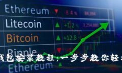 小狐钱包安装教程：一步