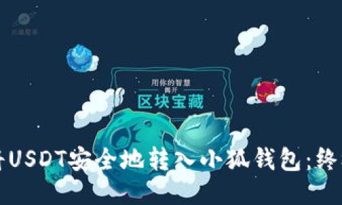 如何将USDT安全地转入小狐钱包：终极指南