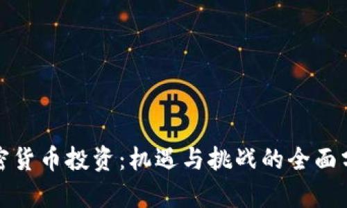 加密货币投资：机遇与挑战的全面分析