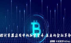 探讨苹果应用中的加密货币：未来的金融革命