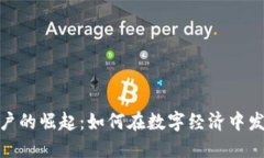 加密货币用户的崛起：如