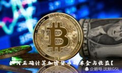 如何正确计算加密货币的