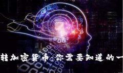 玩转加密货币：你需要知