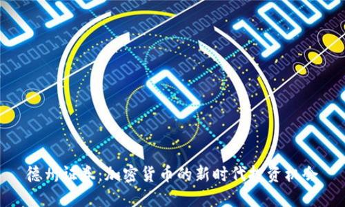 德州证券：加密货币的新时代投资机会