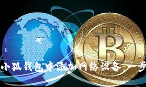如何在小狐钱包中添加网络设备：一步步指南