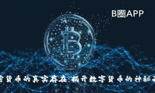 加密货币的真实存在：揭开数字货币的神秘面纱