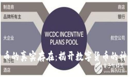 加密货币的真实存在：揭开数字货币的神秘面纱