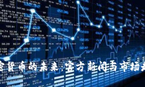 加密货币的未来：官方新闻与市场走向