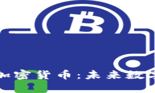 全面了解免加密货币：未来数字投资的趋势