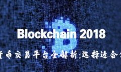 土耳其加密货币交易平台