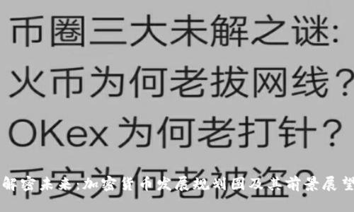 解密未来：加密货币发展规划图及其前景展望