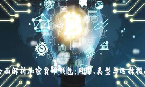 全面解析加密货币钱包：用途、类型与选择指南