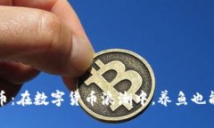 宠物鱼加密货币：在数字