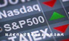 政府发行加密货币的未来