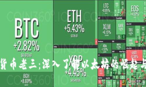 加密货币老三：深入了解以太坊的崛起与未来