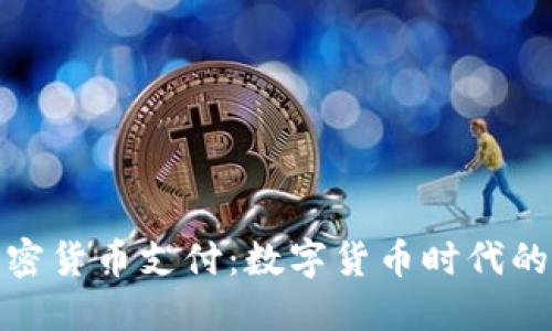 亚马逊加密货币支付：数字货币时代的购物革命