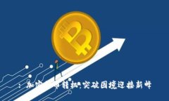 : 加密货币转机：突破困境