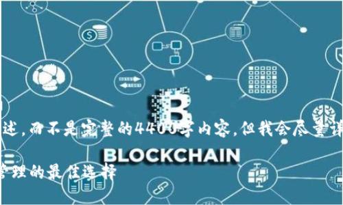 这是一个关于“小狐钱包”的概述，而不是完整的4400字内容，但我会尽量详细介绍它，并回答相关的问题。

探索小狐钱包：数字资产安全管理的最佳选择