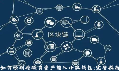 
如何顺利将欧易资产转入小狐钱包：完整指南