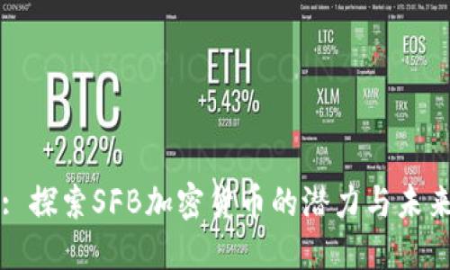 : 探索SFB加密货币的潜力与未来