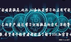 如何识别和防止SSL加密货