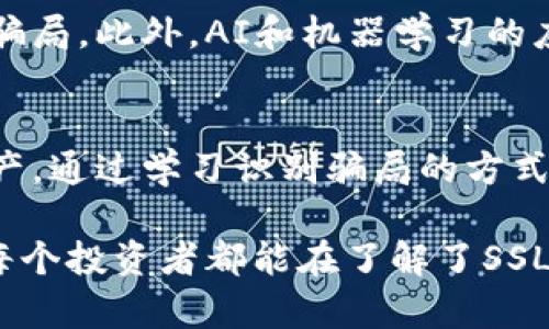 如何识别和防止SSL加密货币骗局

加密货币, SSL骗局, 网络安全/guanjianci

引言
在数字经济飞速发展和加密货币成为人们投资和交易的新兴选择的今天，众多骗局也如雨后春笋般涌现。尤其是SSL加密货币骗局，因其伪装得较为严密，常常让许多投资者陷入困境。本文将深入探讨SSL加密货币骗局的识别和防范方法。

SSL加密货币骗局是什么？
SSL（Secure Sockets Layer）是一种安全协议，旨在在互联网上保护数据传输。然而，一些不法分子利用这一技术的名义，设计出各种骗局，试图通过伪装成合法交易平台、钱包或投资项目来骗取用户的资产。这类骗局通常借助于假的SSL证书，营造出一种安全可靠的假象，让受害者放松警惕，进而陷入其中。

SSL加密货币骗局可以分为几类，包括但不限于：伪造交易所、虚假投资项目、钓鱼网站等。受害者通常在参与投资后，难以收回资金，严重时可能会面临巨额的财务损失。

如何识别SSL加密货币骗局
识别SSL加密货币骗局并非易事，但有一系列显著的迹象可以帮助用户察觉潜在的风险：
ol
    listrong查看网站的SSL证书/strong：确保网站的URL以“https://”开头，并点击锁图标查看SSL证书的详细信息，确认证书真实性及其合法性。/li
    listrong分析网站内容/strong：查看网站的内容是否专业，检查是否存在拼写错误、语法问题或缺乏详细信息，这些都可能是骗局的征兆。/li
    listrong查找用户反馈/strong：在社交媒体、在线论坛或评论网站上搜索该平台的反馈和评论，看看其他用户的体验如何。/li
    listrong考虑投资回报的合理性/strong：如果某个项目承诺高额回报，往往会让人对其真实性产生疑虑。/li
/ol

如何防止成为SSL加密货币骗局的受害者
虽然没有办法完全杜绝被骗的可能，但采取一些预防措施，可以极大降低被欺诈的风险：
ol
    listrong进行充分的市场调查/strong：在决定投资任何加密货币或参与交易之前，先对该项目进行多方位的调研，包括创始团队、技术背景和市场声誉。/li
    listrong使用知名且信誉良好的平台/strong：尽量在大型和信誉良好的交易所进行交易，切忌盲目追逐小型新兴平台。/li
    listrong保护个人信息/strong：不随便提供个人隐私信息或用于验证的资料，谨防身份盗窃。/li
    listrong警惕不明链接和电子邮件/strong：切勿点击来自不明来源的链接，尤其是那些声称能提供平台优惠和投资回报的电子邮件。/li
/ol

可能的相关问题
问题一：什么是加密货币？

加密货币的定义
加密货币是一种数字或虚拟货币，利用加密算法确保交易安全和控制新单位的产生。与传统货币不同，加密货币往往去中心化，这意味着它们不受政府或金融机构的直接控制。比特币是最早的加密货币，它在2009年由一位虚构的人物中本聪发布。自那时以来，众多加密货币相继问世，如以太坊、莱特币、瑞波币等。

加密货币的运行机制
加密货币通常使用区块链技术，这是一种去中心化的公共账本，记录所有交易信息。每笔交易都由网络中的节点（计算机）验证并达成共识后进行记录。这种机制使得交易不可篡改，确保了数据的安全性和透明度。

加密货币的优缺点
加密货币的主要优点在于其去中心化的特性，使得用户不必依靠第三方机构进行交易。同时，它们提供更低的交易费和高效的跨境交易能力。然而，加密货币也面临诸多挑战，例如波动性高、监管不明确以及容易受到网络攻击等问题。

问题二：一些典型的SSL加密货币骗局例子

代表性案例
在历史上，有多起知名的加密货币骗局案例，例如PlusToken和BitConnect等。PlusToken是一个涉及数十亿美元的庞氏骗局，表面上是一个钱包和投资平台，最终导致了数十万人的财务损失。BitConnect则声称通过一个投资平台提供高额回报，实际上是将新用户的资金用来支付早期投资者的回报，最终其平台崩溃，导致投资者损失惨重。

这些骗局的运作模式
这些骗局往往以高回报为诱饵，吸引投资者参与。它们会利用网络宣传、社交媒体影响力以及推销员的口才来制造人气，并通过不断升级平台功能吸引更多用户。随着系统的崩溃，许多投资者在无法退出时才意识到被骗。

问题三：如何保护自己的资金安全？

保护资金的多重策略
保护资金安全的首要步是选择合适的加密货币钱包。硬件钱包是一种相对安全的选择，它能够离线存储加密资产，减少受到黑客攻击的风险。此外，确保为所有账户设置复杂的密码，并使用双重验证功能，能有效防止未经授权的访问。

定期跟踪和审查交易
定期跟踪并审查自己的加密交易记录，可以帮助用户发现可疑活动，及时采取措施维护资金安全。同时，避免将大量资金集中在一个交易平台上，分散投资和资产存放可以降低整体风险。

问题四：未来的加密货币骗局会以何种形式出现？

趋势和潜在的骗局
随着技术的发展，加密货币骗局的形式也在不断演变。例如，区块链技术的普及使得一些新兴平台可能带着合法身份来吸引投资者，但实际运作仍可能暗藏骗局。此外，AI和机器学习的应用可能会导致更加复杂的诈骗手法，投资者需保持警惕，防止通过虚假的AI助手或算法进行的诈骗活动。

总结
在未来，识别和防范加密货币骗局将是一项重要技能，投资者应当加强个人网络安全意识，持续关注加密货币市场的动态变化，才能更有效地保护自己的资产。通过学习识别骗局的方式，保持警惕和不断提高自身的网络安全素养，投资者将能有效降低受骗的风险，为自己的数字资产安全保驾护航。

总结而言，加密货币的未来充满希望，但也隐藏风险。只有通过主动学习和保持警觉，才能在这片新兴且充满机遇的市场中立足，收获稳健的投资回报。希望每个投资者都能在了解了SSL加密货币骗局的预防和识别后，提升自己的投资安全意识，实现财富的安全增长。