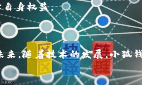   小狐钱包：你需要警惕的诈骗危机！ / 
 guanjianci 小狐钱包, 诈骗, 网络安全 /guanjianci 

导言
近年来，随着互联网金融的迅猛发展，越来越多的数字钱包相继出现，给我们的生活带来了便利。然而，无论是为生活支付，还是进行理财，用户在享受数字钱包带来的便利的同时，也不得不面对日益猖獗的网络诈骗问题。作为一款新兴的数字钱包产品——小狐钱包，其背后也隐藏着诸多的诈骗隐患。本篇文章将围绕小狐钱包的功能、潜在的诈骗方式以及防范措施展开探讨，帮助大家提升警惕，以更安全的方式进行数字资产管理。

什么是小狐钱包？
小狐钱包是一款集支付、转账、理财于一体的数字钱包应用。其主打便捷性、安全性和多样化金融服务，吸引了大量用户。用户通过小狐钱包可以轻松进行日常消费、朋友之间的转账，甚至可以参与一些小额投资项目。
小狐钱包的界面设计友好，操作简单，用户只需下载应用并进行账户注册，就能够完成大部分功能的使用。然而，其便捷性在某种程度上也为诈骗分子提供了机会，给用户的数字资产安全带来了威胁。

小狐钱包诈骗的常见类型
与其他数字钱包相似，小狐钱包也面临多种诈骗类型，以下是一些常见的诈骗方式：

h41. 钓鱼网站诈骗/h4
诈骗分子可能会通过伪造的小狐钱包官方网站，诱导用户输入账户信息。一旦用户在这些钓鱼网站上输入信息，诈骗分子便可以轻易地盗取用户的账户和资金。
为防范此类骗局，用户要确保访问小狐钱包的官方网站，地址正确且带有HTTPS加密。而且，定期更换密码、启用双重身份验证均是保护账户安全的有效方法。

h42. 虚假客服骗局/h4
诈骗分子可能会冒充小狐钱包的客服，假装提供帮助，诱导用户提供个人信息或进行资金转移。这种情况通常发生在用户在网上寻求帮助时。
用户应当通过官方网站提供的联系方式与客服取得联系，切勿随意相信网络上提供的电话号码或聊天链接。确认身份后再进行讨论，以免上当受骗。

h43. 高额回报投资骗局/h4
一些诈骗者可能会在社交媒体或论坛上发布关于投资小狐钱包相关项目的高额回报信息，诱导用户投资。这些项目往往是没有实际依据的虚假投资。
用户应保持理性，不随意相信承诺高回报的投资项目，特别是那些未经过官方认证的项目。投资前要多方验证信息的真实性和合理性。

h44. 社交工程诈骗/h4
诈骗分子可能通过社交工程手段，伪装成用户的朋友或家人，向用户请求资金支持。这样的诈骗往往依赖于用户情感上的信任。
在这些情况下，用户应认真核实对方的身份，不要轻易转账给不明身份的人。同时，可以通过其他通讯工具进行核实，确保信息的真实性。

如何保护自己不受小狐钱包诈骗的伤害
为了保护自己的资金安全，用户可以采取以下措施：

h41. 强化账户安全/h4
选择复杂的密码，定期更换，并启用双重认证功能，以防止未授权访问。
用户还可以使用密码管理工具来帮助记住复杂的密码，从而减少被破解的风险。

h42. 定期检查交易记录/h4
用户应定期登录小狐钱包，检查自己的交易记录，及时发现任何异常活动。
如果发现任何可疑交易，应立即与小狐钱包客服取得联系，并尽快冻结账户。

h43. 提高安全意识/h4
在网络上，对于任何涉及个人信息的请求保持高度警惕。不轻信不明链接，尤其是在社交媒体上的信息，避免成为诈骗的受害者。

h44. 学习识别钓鱼邮件和网站/h4
了解钓鱼邮件的常见特征，比如奇怪的发件人地址、不自然的语法和拼写错误，能帮助用户及时识别骗局。
访问官方网站前确认其真实网址，并看是否有安全证书，确保与正品网站有关联。

问题探讨

1. 小狐钱包作为一个新兴数字钱包，其安全性如何？
小狐钱包的研发团队在推出之前进行了相应的安全测试，致力于提供一个安全的支付环境。小狐钱包采用了多层加密技术，确保用户数据和交易记录的安全。平台也积极与网络安全专家合作，及时检测和修复潜在的安全漏洞。
此外，用户自身的安全意识也极其重要，许多安全问题都源自用户操作不当。若用户能够严格遵循安全指引，非常大程度上可以减少遭受诈骗的机会。

2. 如何更有效地识别小狐钱包的诈骗行为？
识别小狐钱包诈骗行为的关键在于了解常见的诈骗手法以及具备一定的警惕性。用户应该关注一些可疑的行为迹象，例如：接收到未请求的消息，发现无法确认的链接，或是对方要求分享敏感信息。
通过教育和培训，用户可以更容易地识别诈骗。比如，多了解网络诈骗的最新趋势和案例，也可以加入一些讨论小组，相互交流遇到的可疑情况，形成群体防范。

3. 小狐钱包在用户资金损失的情况下，承担什么责任？
对于用户资金损失的责任问题，这往往取决于具体情况和小狐钱包的用户协议。在大多数情况下，如果用户因为操作不当而导致资金损失，平台可能不会承担责任。反之，如果平台的安全措施存在缺陷并因此导致损失，用户可能会通过投诉或法律渠道寻求赔偿。
因此，为了保护自己的资金安全，用户应仔细阅读用户协议，了解平台的责任范围以及如何有效维权，尤其是发生诈骗事件时的应对措施。

4. 小狐钱包未来如何提升安全性及用户信任？
为了提升安全性与用户信任，小狐钱包未来需要采取多项措施。首先，持续更新和加强安全技术架构，实时监控异常活动。其次，信息透明化，向用户提供毕竟清晰的安全政策与措施，让用户了解如何保障自身权益。
此外，提升客户服务质量，及时回应用户在使用过程中的疑问和困惑，增强客户反馈机制，形成良性互动。这些措施都能够提升小狐钱包的用户信任，同时保障用户资金安全。

结论
小狐钱包作为数字钱包领域的一员，尽管为用户提供了便利的生活方式，但也引发了不少的诈骗问题。通过提高自身的安全意识和防范能力，每位用户都可以在享用这些服务的同时，降低被骗的风险。未来，随着技术的发展，小狐钱包在安全性与便利性兼顾方面仍然面临着许多挑战。
总之，用户需时刻保持警惕，增强网络安全意识，以免在便捷的金融环境中误入诈骗的陷阱。