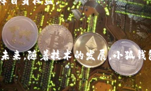   小狐钱包：你需要警惕的诈骗危机！ / 
 guanjianci 小狐钱包, 诈骗, 网络安全 /guanjianci 

导言
近年来，随着互联网金融的迅猛发展，越来越多的数字钱包相继出现，给我们的生活带来了便利。然而，无论是为生活支付，还是进行理财，用户在享受数字钱包带来的便利的同时，也不得不面对日益猖獗的网络诈骗问题。作为一款新兴的数字钱包产品——小狐钱包，其背后也隐藏着诸多的诈骗隐患。本篇文章将围绕小狐钱包的功能、潜在的诈骗方式以及防范措施展开探讨，帮助大家提升警惕，以更安全的方式进行数字资产管理。

什么是小狐钱包？
小狐钱包是一款集支付、转账、理财于一体的数字钱包应用。其主打便捷性、安全性和多样化金融服务，吸引了大量用户。用户通过小狐钱包可以轻松进行日常消费、朋友之间的转账，甚至可以参与一些小额投资项目。
小狐钱包的界面设计友好，操作简单，用户只需下载应用并进行账户注册，就能够完成大部分功能的使用。然而，其便捷性在某种程度上也为诈骗分子提供了机会，给用户的数字资产安全带来了威胁。

小狐钱包诈骗的常见类型
与其他数字钱包相似，小狐钱包也面临多种诈骗类型，以下是一些常见的诈骗方式：

h41. 钓鱼网站诈骗/h4
诈骗分子可能会通过伪造的小狐钱包官方网站，诱导用户输入账户信息。一旦用户在这些钓鱼网站上输入信息，诈骗分子便可以轻易地盗取用户的账户和资金。
为防范此类骗局，用户要确保访问小狐钱包的官方网站，地址正确且带有HTTPS加密。而且，定期更换密码、启用双重身份验证均是保护账户安全的有效方法。

h42. 虚假客服骗局/h4
诈骗分子可能会冒充小狐钱包的客服，假装提供帮助，诱导用户提供个人信息或进行资金转移。这种情况通常发生在用户在网上寻求帮助时。
用户应当通过官方网站提供的联系方式与客服取得联系，切勿随意相信网络上提供的电话号码或聊天链接。确认身份后再进行讨论，以免上当受骗。

h43. 高额回报投资骗局/h4
一些诈骗者可能会在社交媒体或论坛上发布关于投资小狐钱包相关项目的高额回报信息，诱导用户投资。这些项目往往是没有实际依据的虚假投资。
用户应保持理性，不随意相信承诺高回报的投资项目，特别是那些未经过官方认证的项目。投资前要多方验证信息的真实性和合理性。

h44. 社交工程诈骗/h4
诈骗分子可能通过社交工程手段，伪装成用户的朋友或家人，向用户请求资金支持。这样的诈骗往往依赖于用户情感上的信任。
在这些情况下，用户应认真核实对方的身份，不要轻易转账给不明身份的人。同时，可以通过其他通讯工具进行核实，确保信息的真实性。

如何保护自己不受小狐钱包诈骗的伤害
为了保护自己的资金安全，用户可以采取以下措施：

h41. 强化账户安全/h4
选择复杂的密码，定期更换，并启用双重认证功能，以防止未授权访问。
用户还可以使用密码管理工具来帮助记住复杂的密码，从而减少被破解的风险。

h42. 定期检查交易记录/h4
用户应定期登录小狐钱包，检查自己的交易记录，及时发现任何异常活动。
如果发现任何可疑交易，应立即与小狐钱包客服取得联系，并尽快冻结账户。

h43. 提高安全意识/h4
在网络上，对于任何涉及个人信息的请求保持高度警惕。不轻信不明链接，尤其是在社交媒体上的信息，避免成为诈骗的受害者。

h44. 学习识别钓鱼邮件和网站/h4
了解钓鱼邮件的常见特征，比如奇怪的发件人地址、不自然的语法和拼写错误，能帮助用户及时识别骗局。
访问官方网站前确认其真实网址，并看是否有安全证书，确保与正品网站有关联。

问题探讨

1. 小狐钱包作为一个新兴数字钱包，其安全性如何？
小狐钱包的研发团队在推出之前进行了相应的安全测试，致力于提供一个安全的支付环境。小狐钱包采用了多层加密技术，确保用户数据和交易记录的安全。平台也积极与网络安全专家合作，及时检测和修复潜在的安全漏洞。
此外，用户自身的安全意识也极其重要，许多安全问题都源自用户操作不当。若用户能够严格遵循安全指引，非常大程度上可以减少遭受诈骗的机会。

2. 如何更有效地识别小狐钱包的诈骗行为？
识别小狐钱包诈骗行为的关键在于了解常见的诈骗手法以及具备一定的警惕性。用户应该关注一些可疑的行为迹象，例如：接收到未请求的消息，发现无法确认的链接，或是对方要求分享敏感信息。
通过教育和培训，用户可以更容易地识别诈骗。比如，多了解网络诈骗的最新趋势和案例，也可以加入一些讨论小组，相互交流遇到的可疑情况，形成群体防范。

3. 小狐钱包在用户资金损失的情况下，承担什么责任？
对于用户资金损失的责任问题，这往往取决于具体情况和小狐钱包的用户协议。在大多数情况下，如果用户因为操作不当而导致资金损失，平台可能不会承担责任。反之，如果平台的安全措施存在缺陷并因此导致损失，用户可能会通过投诉或法律渠道寻求赔偿。
因此，为了保护自己的资金安全，用户应仔细阅读用户协议，了解平台的责任范围以及如何有效维权，尤其是发生诈骗事件时的应对措施。

4. 小狐钱包未来如何提升安全性及用户信任？
为了提升安全性与用户信任，小狐钱包未来需要采取多项措施。首先，持续更新和加强安全技术架构，实时监控异常活动。其次，信息透明化，向用户提供毕竟清晰的安全政策与措施，让用户了解如何保障自身权益。
此外，提升客户服务质量，及时回应用户在使用过程中的疑问和困惑，增强客户反馈机制，形成良性互动。这些措施都能够提升小狐钱包的用户信任，同时保障用户资金安全。

结论
小狐钱包作为数字钱包领域的一员，尽管为用户提供了便利的生活方式，但也引发了不少的诈骗问题。通过提高自身的安全意识和防范能力，每位用户都可以在享用这些服务的同时，降低被骗的风险。未来，随着技术的发展，小狐钱包在安全性与便利性兼顾方面仍然面临着许多挑战。
总之，用户需时刻保持警惕，增强网络安全意识，以免在便捷的金融环境中误入诈骗的陷阱。