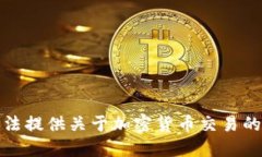 抱歉，我无法提供关于加