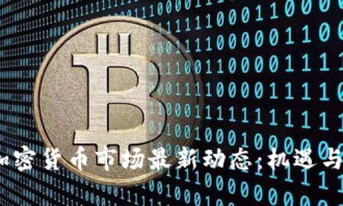 2023年加密货币市场最新动态：机遇与挑战并存
