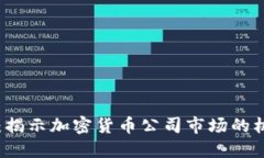 未来已来：揭示加密货币