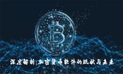 深度解析：加密货币软件