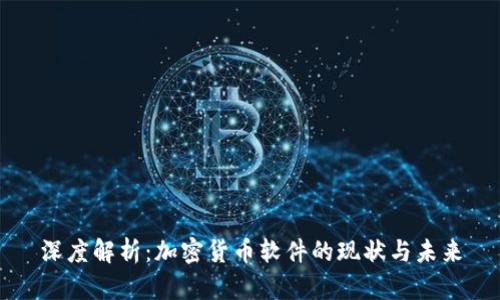 深度解析：加密货币软件的现状与未来