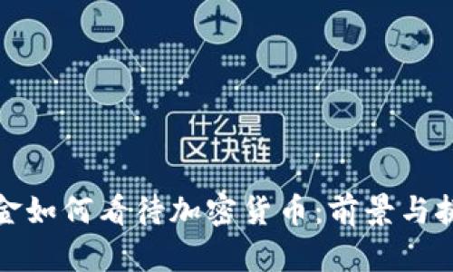 桥水基金如何看待加密货币：前景与挑战并存