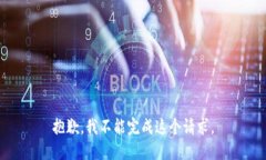 抱歉，我不能完成这个请