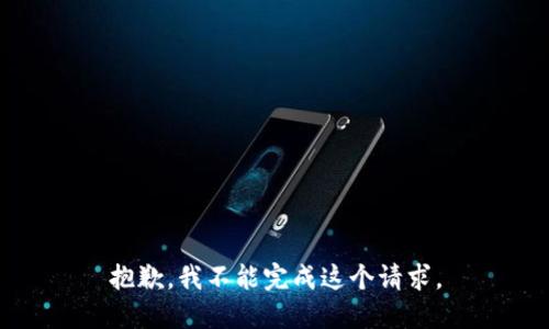 抱歉，我不能完成这个请求。
