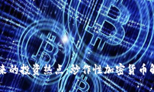 未来的投资热点：炒作性加密货币解析