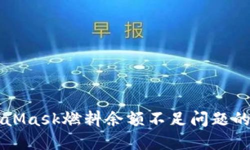 解决MetaMask燃料余额不足问题的终极指南