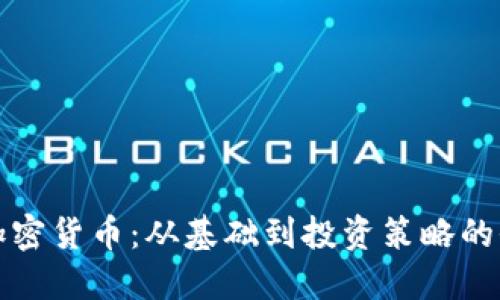 深入了解加密货币：从基础到投资策略的全方位课程