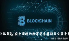 小狐钱包：安全便捷的数