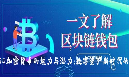 揭开DSD加密货币的魅力与潜力：数字资产新时代的领航者
