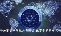 揭开DSD加密货币的魅力与