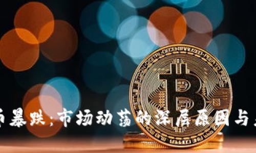 加密货币暴跌：市场动荡的深层原因与未来展望