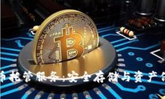 解密加密货币托管服务：