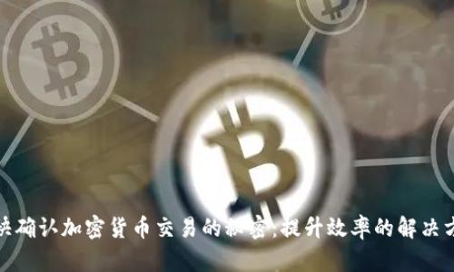 最快确认加密货币交易的秘密：提升效率的解决方案