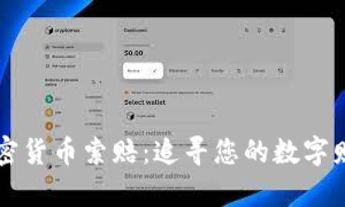 淄博加密货币索赔：追寻您的数字财富权益