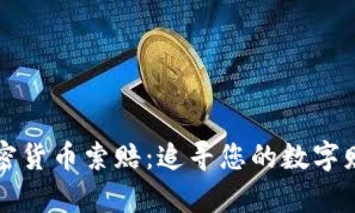 淄博加密货币索赔：追寻您的数字财富权益