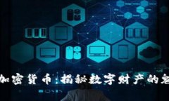 在家观赏加密货币：揭秘